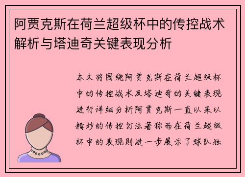 阿贾克斯在荷兰超级杯中的传控战术解析与塔迪奇关键表现分析 阿贾克斯在荷兰超级杯中的传控战术解析与塔迪奇关键表现分析