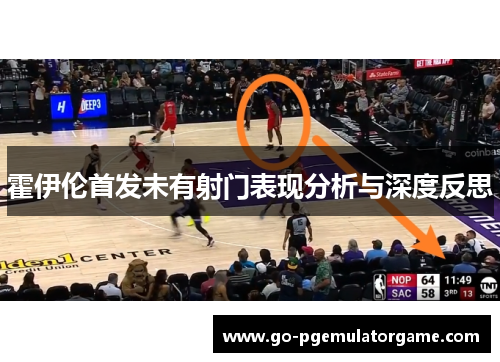 霍伊伦首发未有射门表现分析与深度反思 霍伊伦首发未有射门表现分析与深度反思