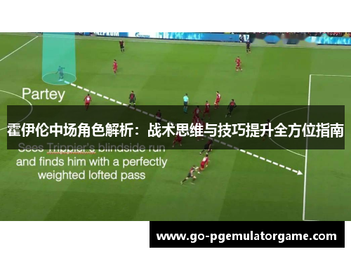 霍伊伦中场角色解析:战术思维与技巧提升全方位指南 霍伊伦中场角色解析:战术思维与技巧提升全方位指南