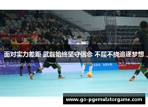 面对实力差距 武磊始终坚守信念 不屈不挠追逐梦想 面对实力差距 武磊始终坚守信念 不屈不挠追逐梦想