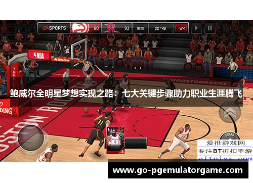 鲍威尔全明星梦想实现之路:七大关键步骤助力职业生涯腾飞 鲍威尔全明星梦想实现之路:七大关键步骤助力职业生涯腾飞