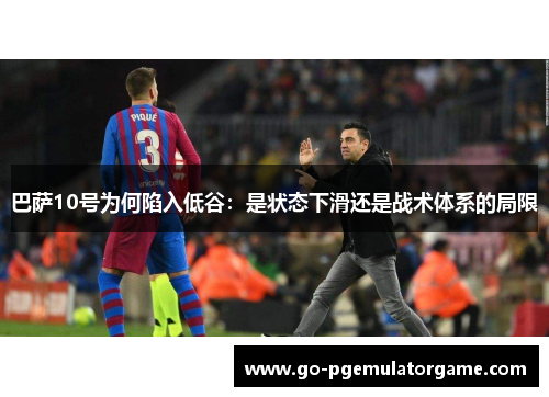 巴萨10号为何陷入低谷：是状态下滑还是战术体系的局限