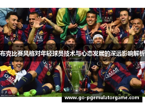 布克比赛风格对年轻球员技术与心态发展的深远影响解析