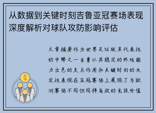 从数据到关键时刻吉鲁亚冠赛场表现深度解析对球队攻防影响评估