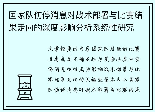 国家队伤停消息对战术部署与比赛结果走向的深度影响分析系统性研究 国家队伤停消息对战术部署与比赛结果走向的深度影响分析系统性研究