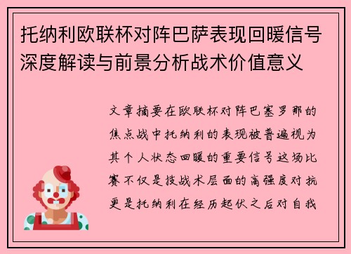 托纳利欧联杯对阵巴萨表现回暖信号深度解读与前景分析战术价值意义 托纳利欧联杯对阵巴萨表现回暖信号深度解读与前景分析战术价值意义