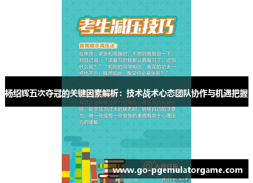 杨绍辉五次夺冠的关键因素解析：技术战术心态团队协作与机遇把握