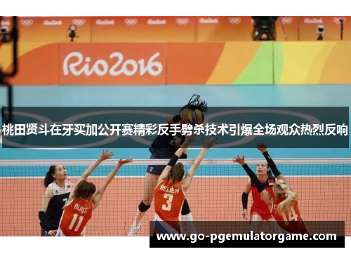 桃田贤斗在牙买加公开赛精彩反手劈杀技术引爆全场观众热烈反响 桃田贤斗在牙买加公开赛精彩反手劈杀技术引爆全场观众热烈反响