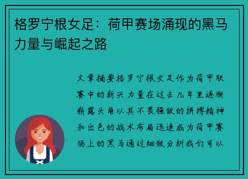 格罗宁根女足:荷甲赛场涌现的黑马力量与崛起之路 格罗宁根女足:荷甲赛场涌现的黑马力量与崛起之路