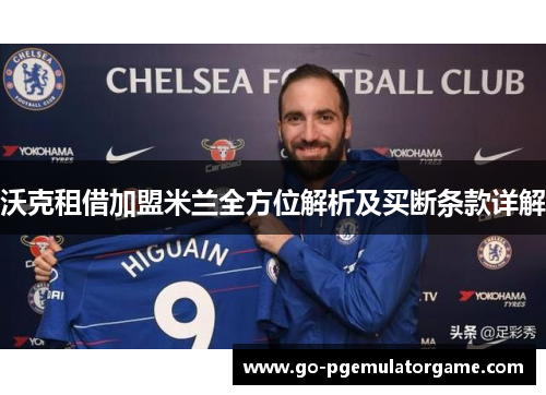 沃克租借加盟米兰全方位解析及买断条款详解