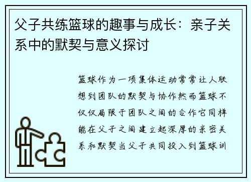 父子共练篮球的趣事与成长：亲子关系中的默契与意义探讨