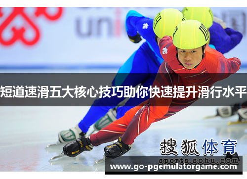 短道速滑五大核心技巧助你快速提升滑行水平