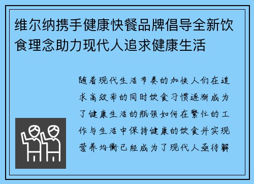 维尔纳携手健康快餐品牌倡导全新饮食理念助力现代人追求健康生活