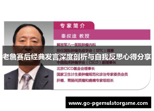 老詹赛后经典发言深度剖析与自我反思心得分享 老詹赛后经典发言深度剖析与自我反思心得分享